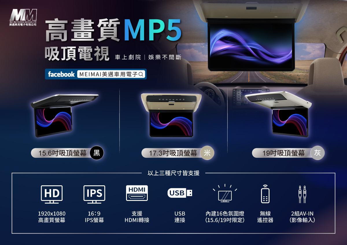 MP5 吸頂電視